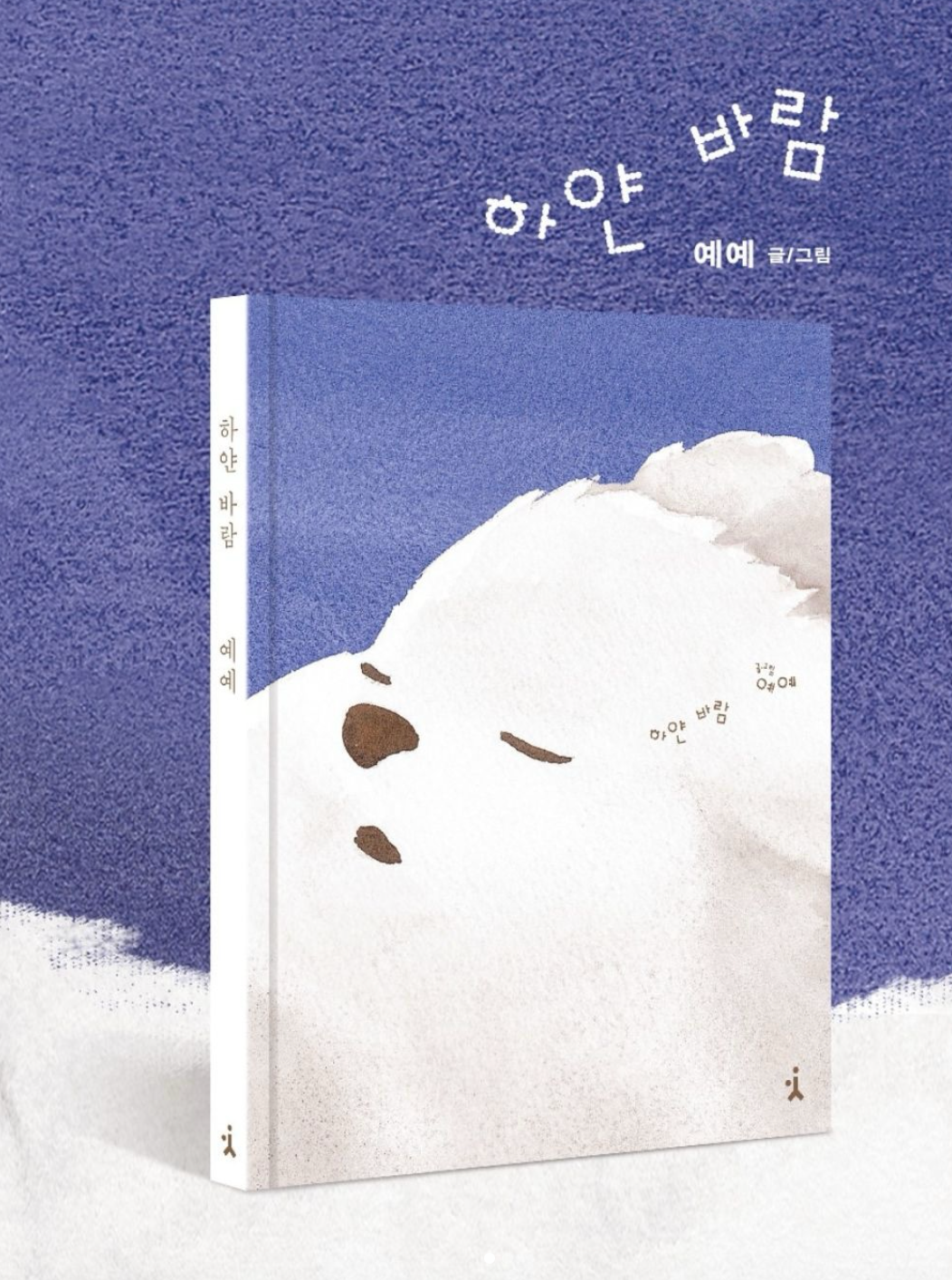 代購｜White Wind 白色微風繪本