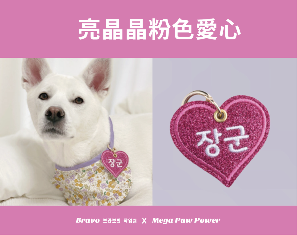 預購｜Bravo 亮晶晶粉色愛心
