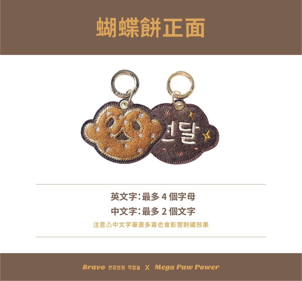 預購｜Bravo 蝴蝶餅