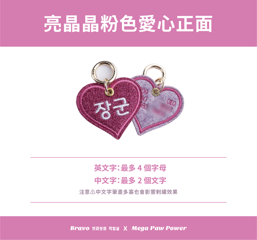 預購｜Bravo 亮晶晶粉色愛心