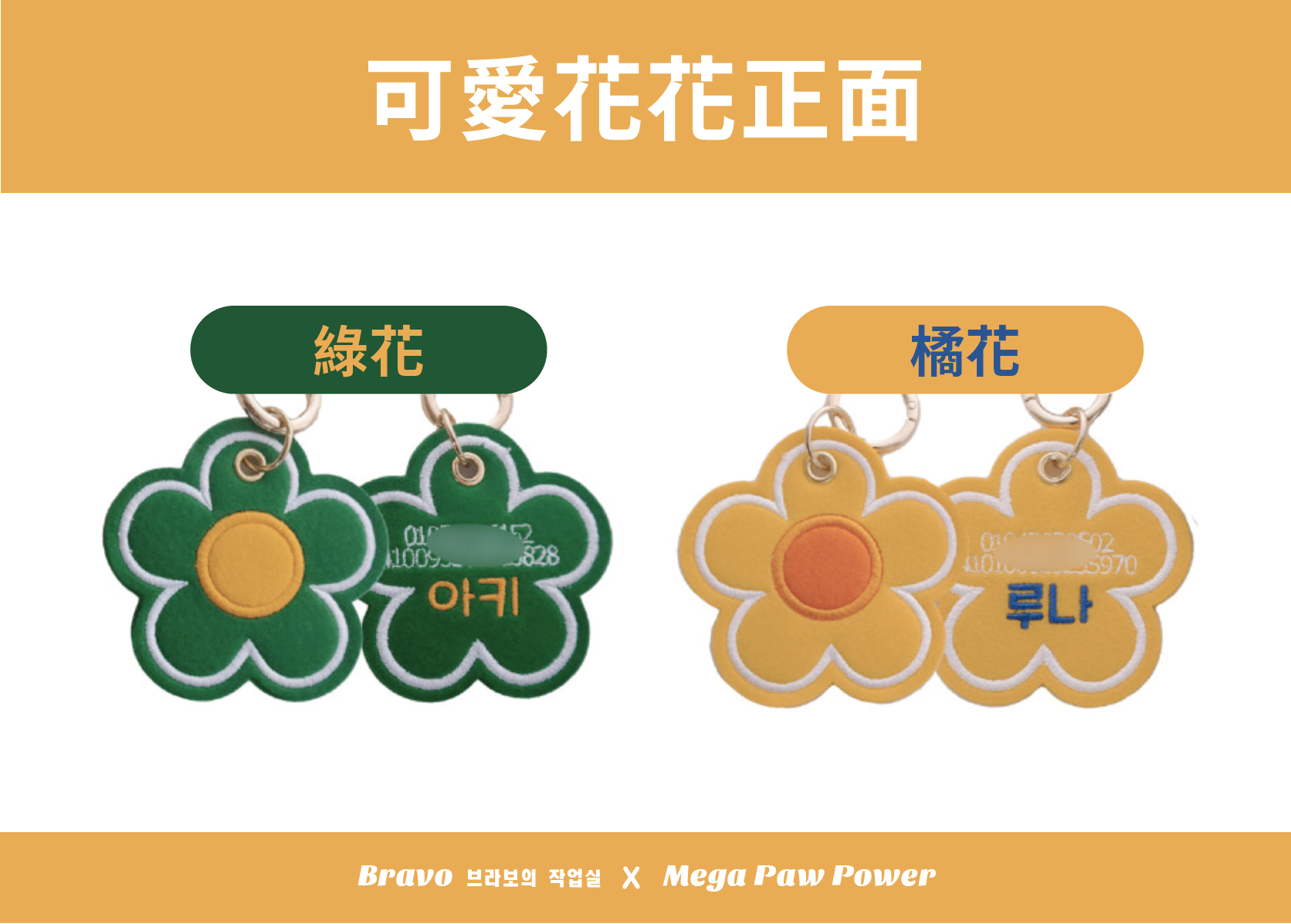 預購｜Bravo 可愛花花