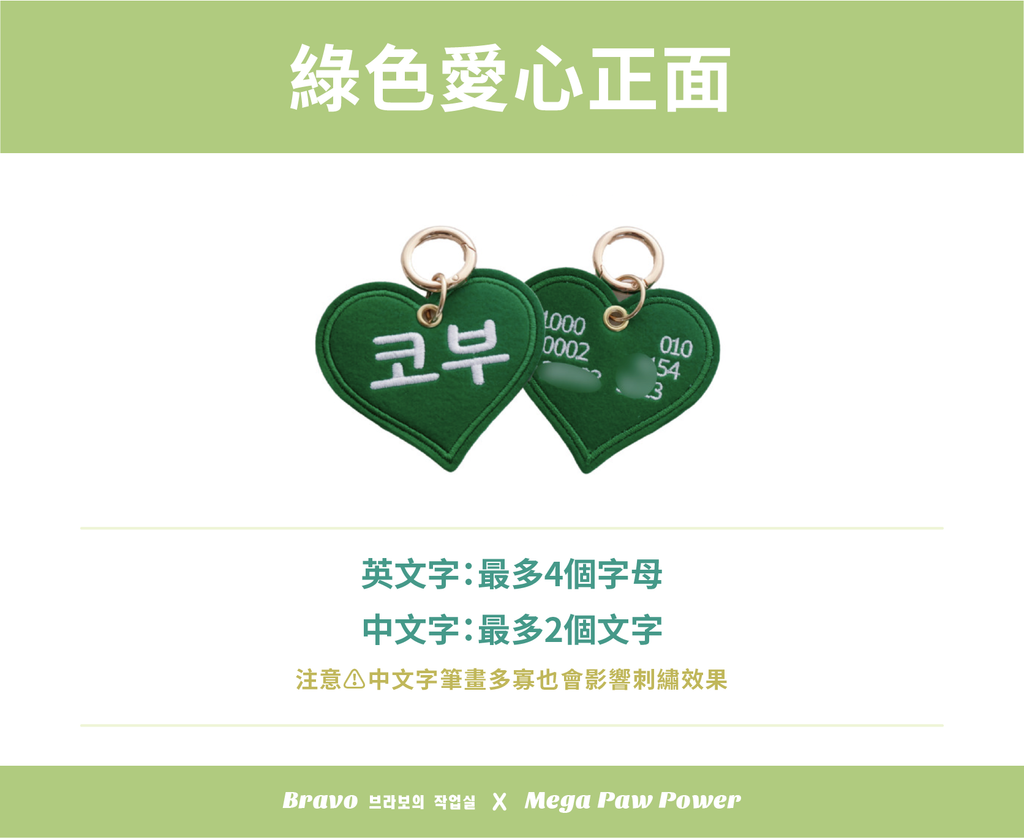 預購｜Bravo 綠色愛心