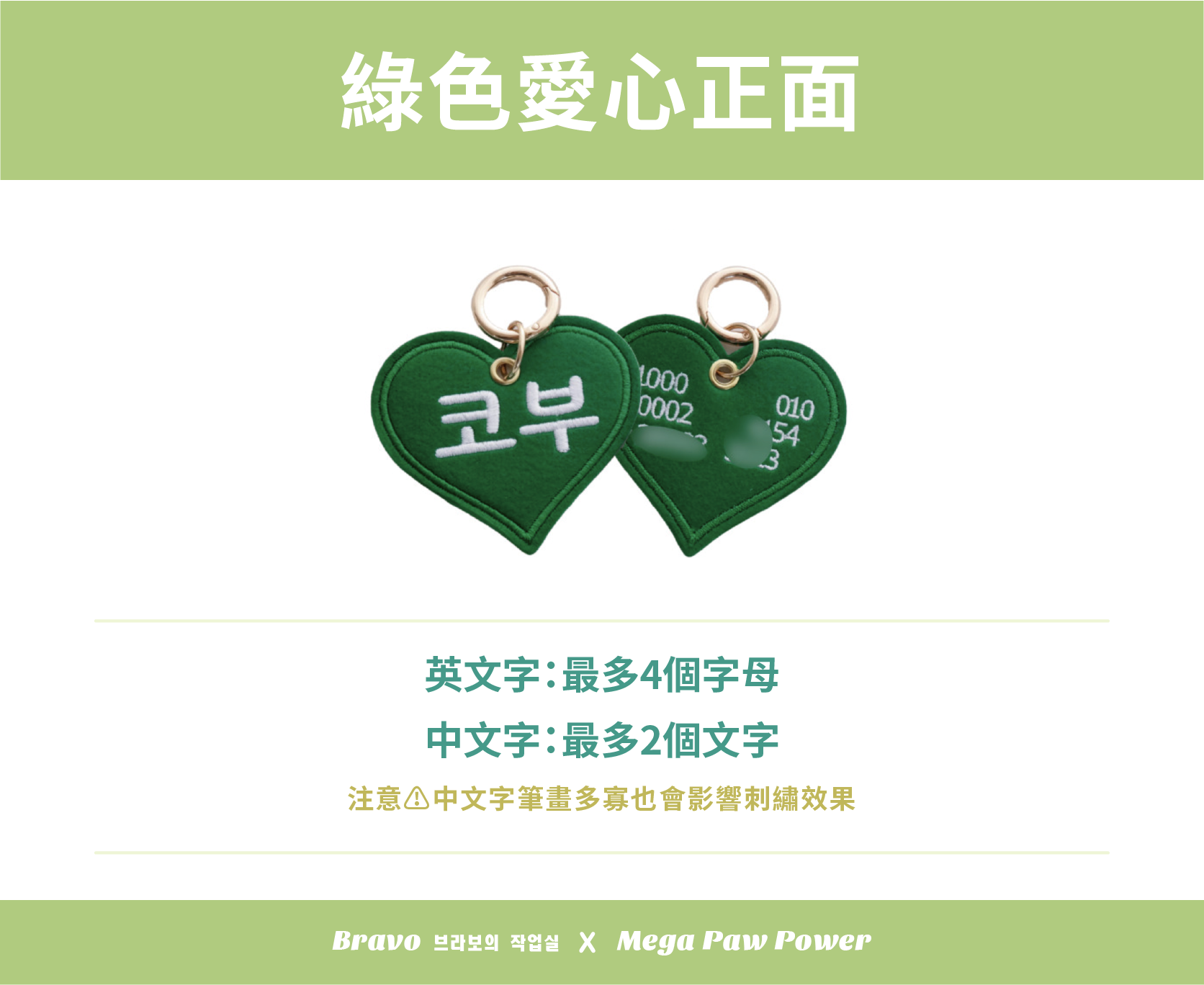 預購｜Bravo 綠色愛心