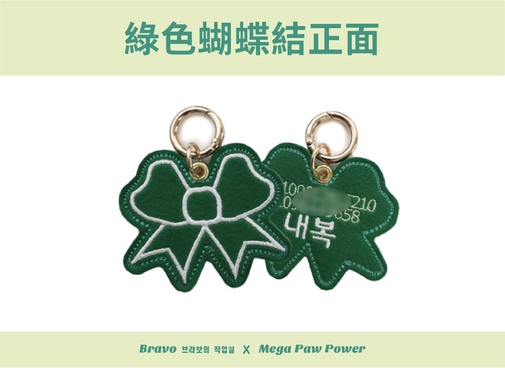 預購｜Bravo 綠色蝴蝶結
