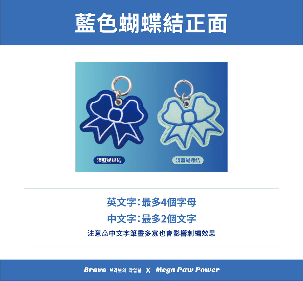 預購｜Bravo 深藍＆淺藍蝴蝶結