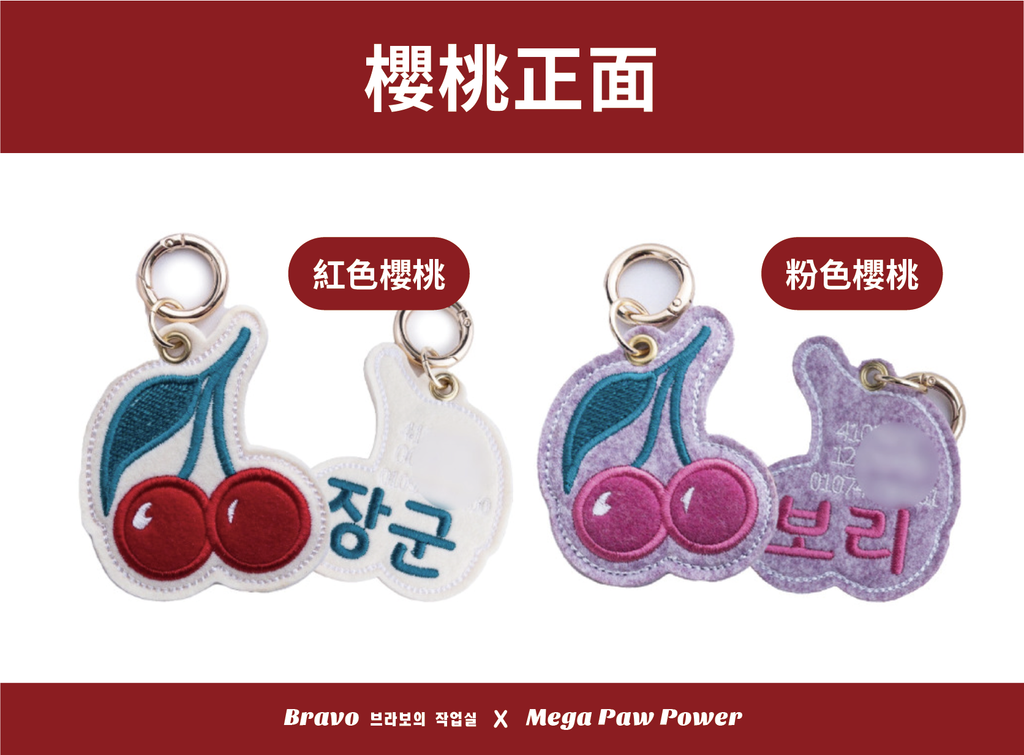 預購｜Bravo 櫻桃