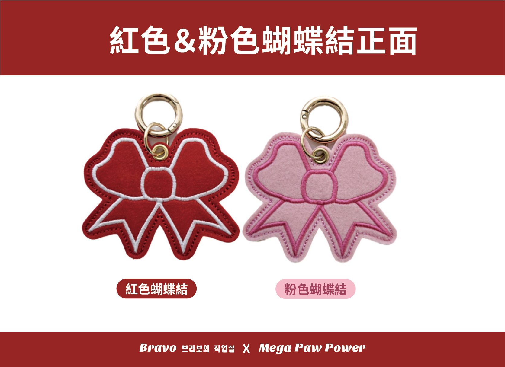 預購｜Bravo 紅色＆粉色蝴蝶結