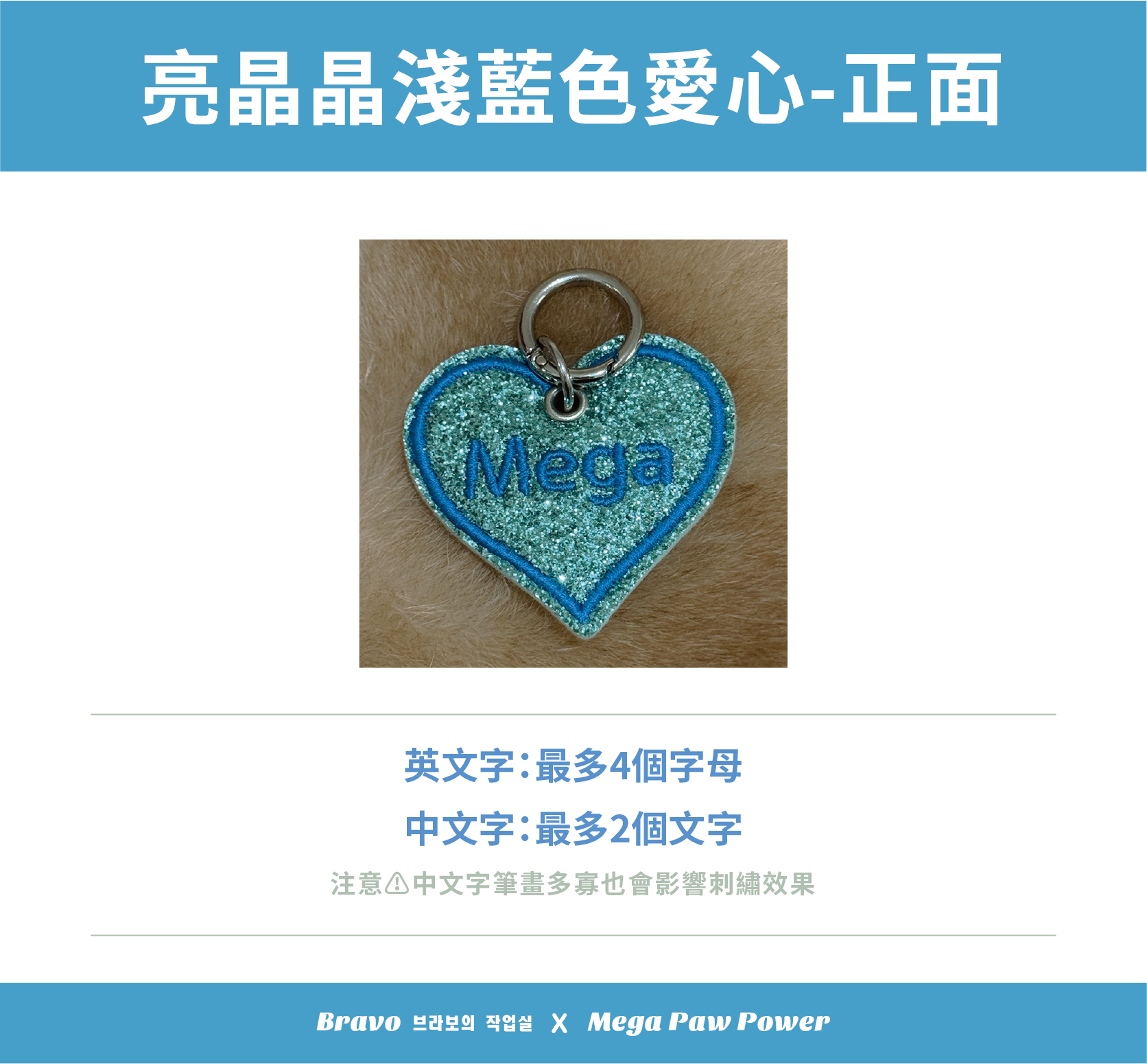 預購｜Bravo 亮晶晶淺藍色愛心