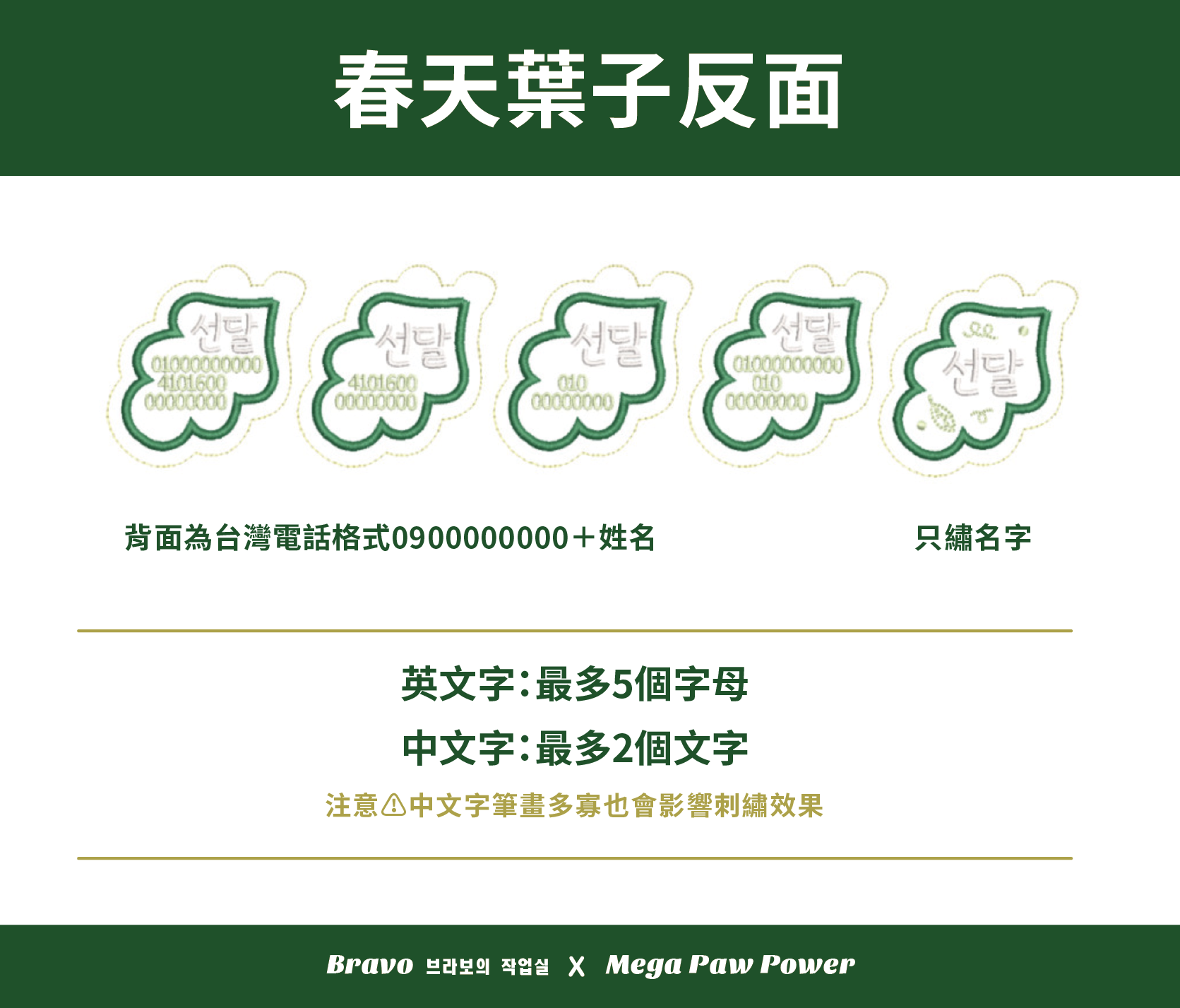 預購｜Bravo 春天綠葉