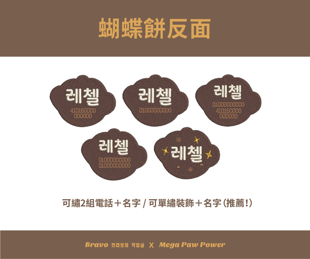 預購｜Bravo 蝴蝶餅