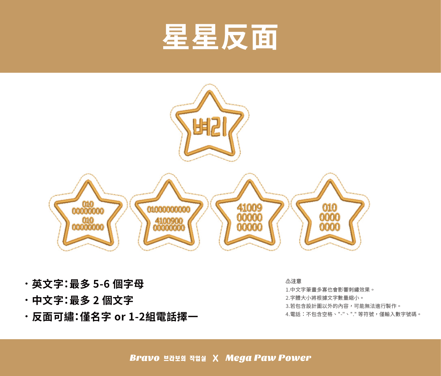 預購｜Bravo 星星