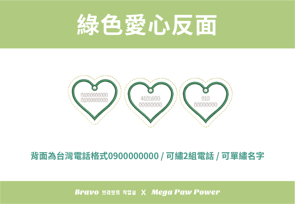 預購｜Bravo 綠色愛心