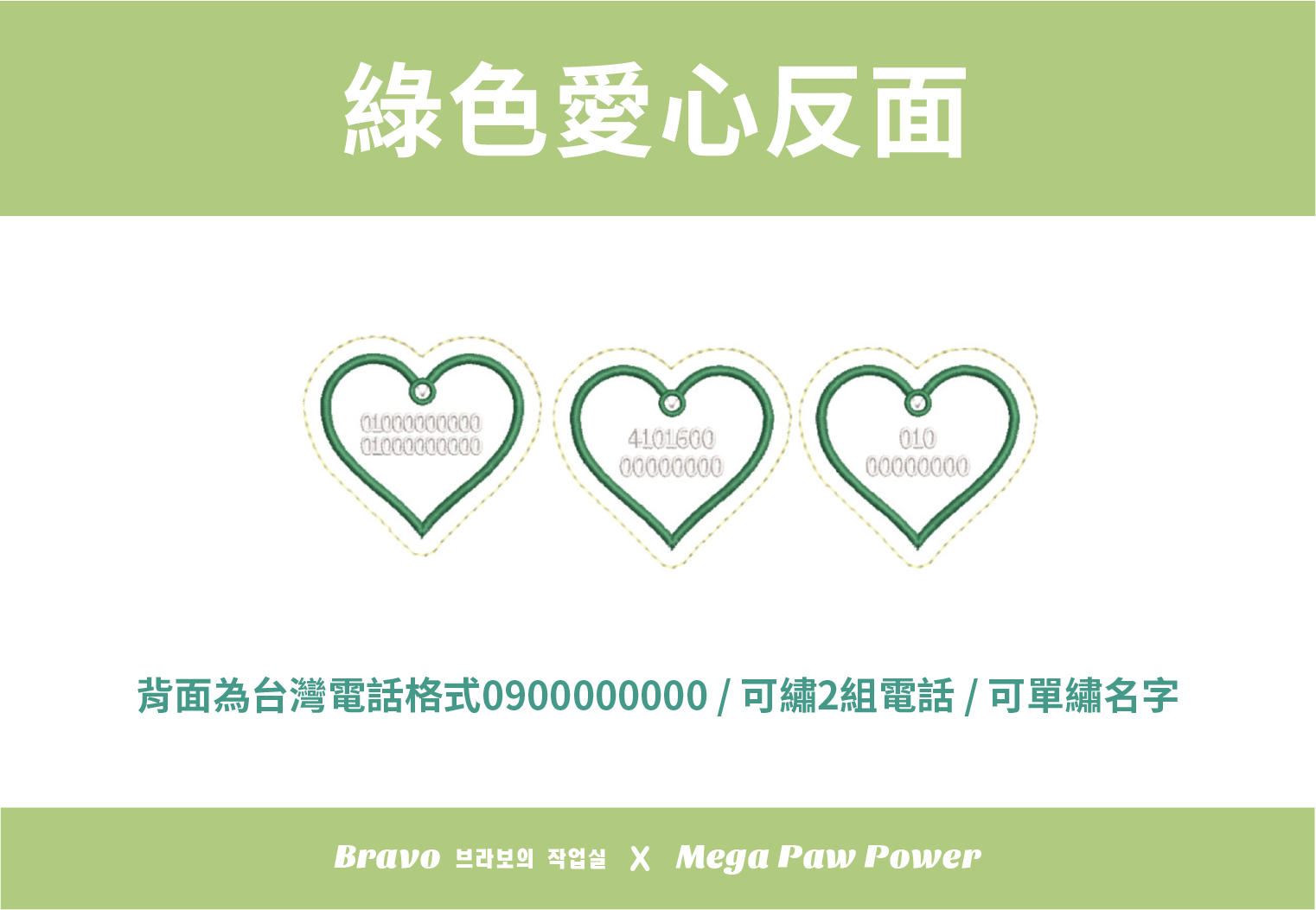預購｜Bravo 綠色愛心