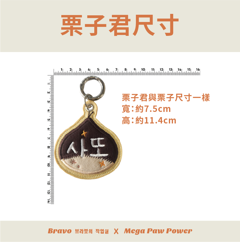 預購｜Bravo 栗子君 [臺灣獨家販售]