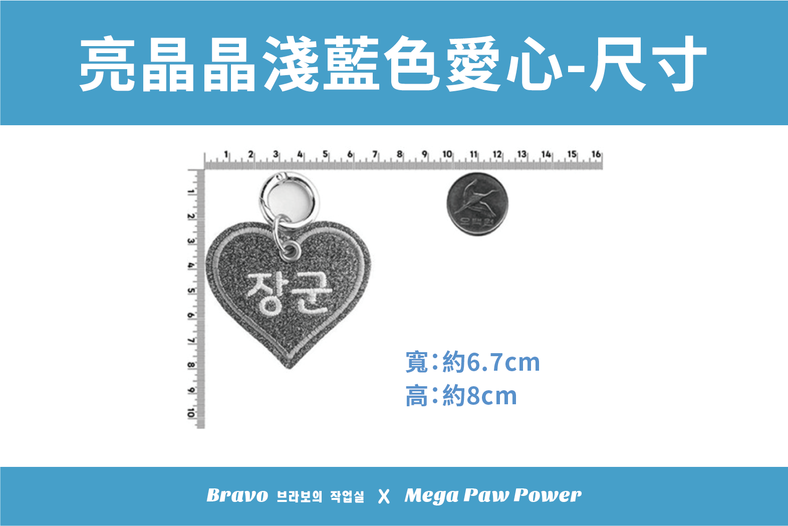 預購｜Bravo 亮晶晶淺藍色愛心