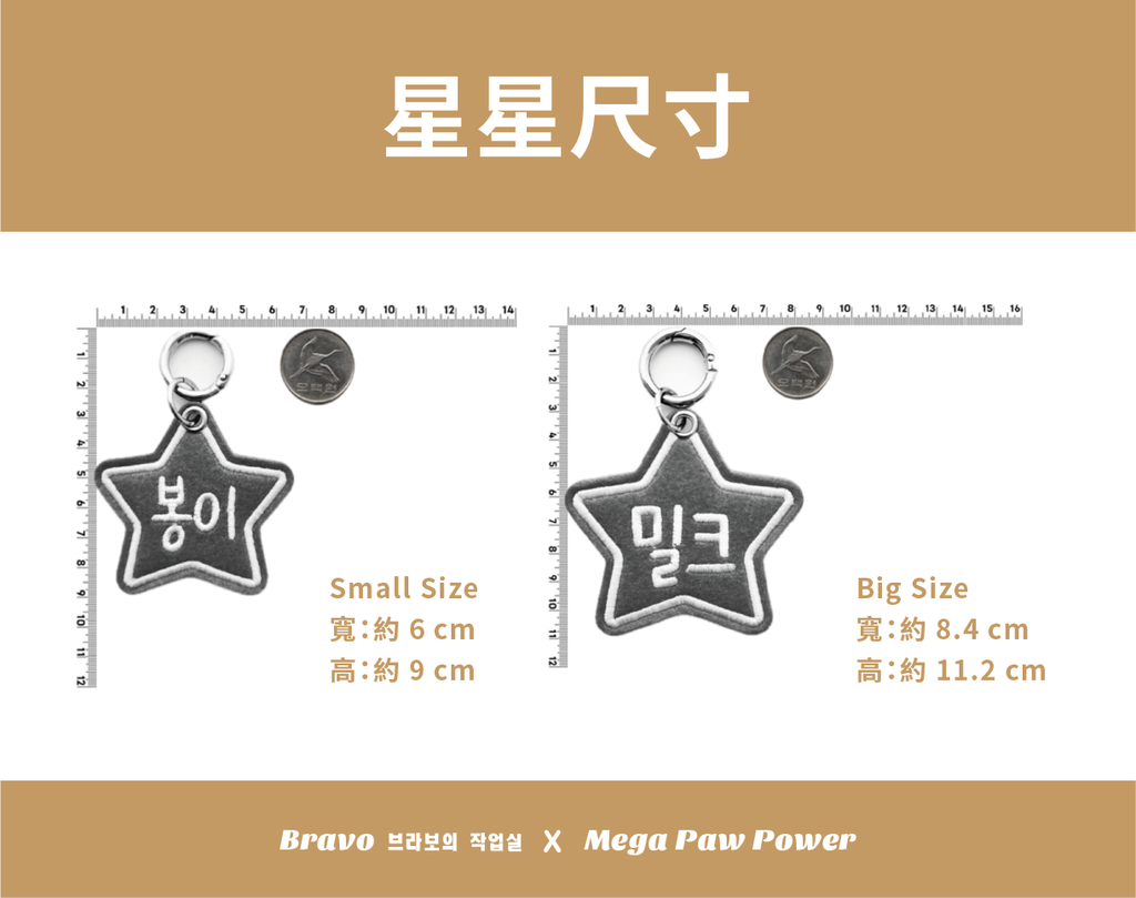 預購｜Bravo 星星