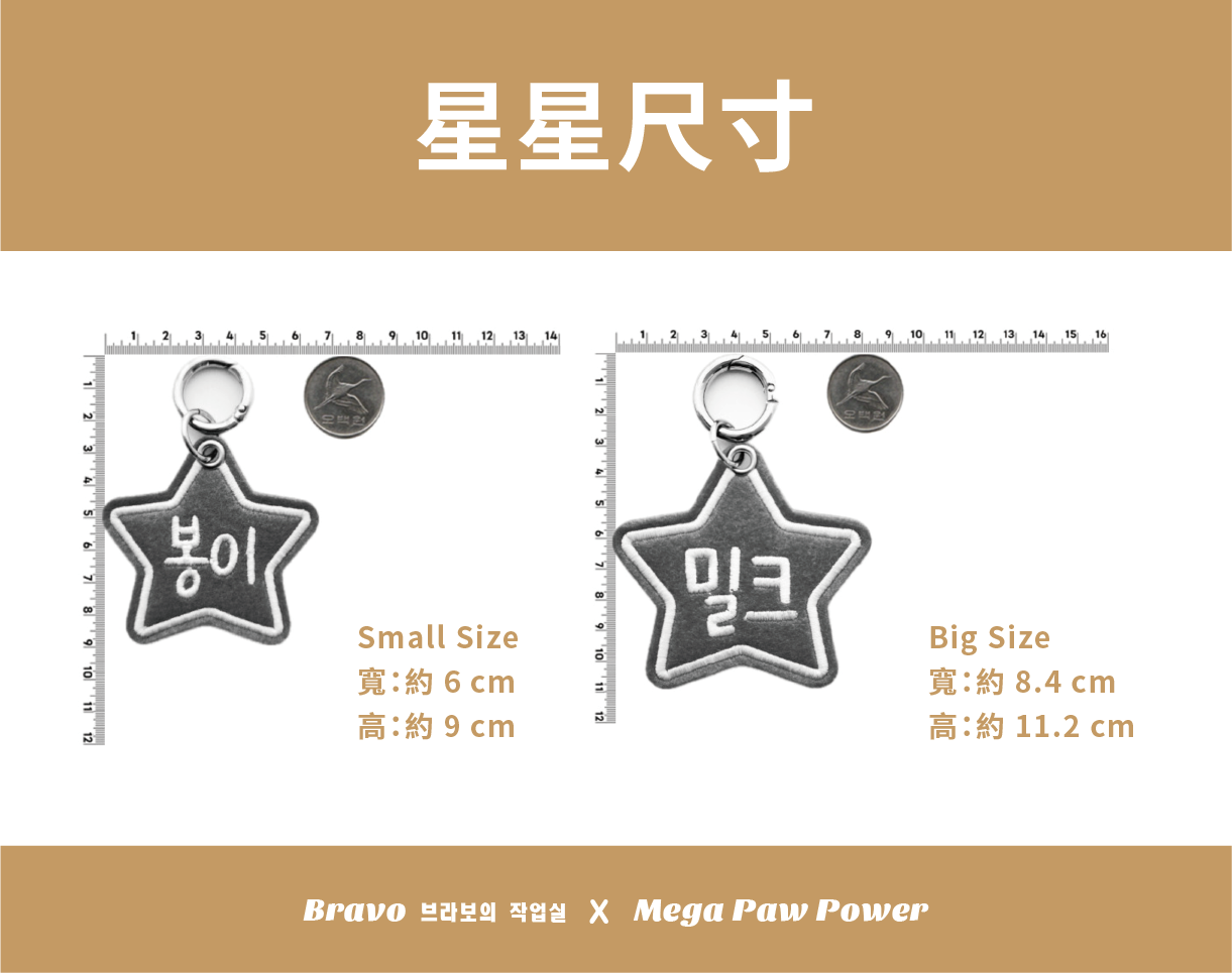 預購｜Bravo 星星
