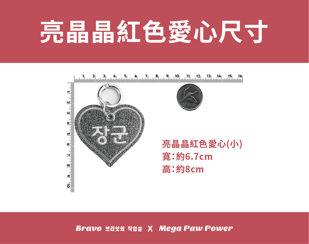 預購｜Bravo 亮晶晶紅色愛心
