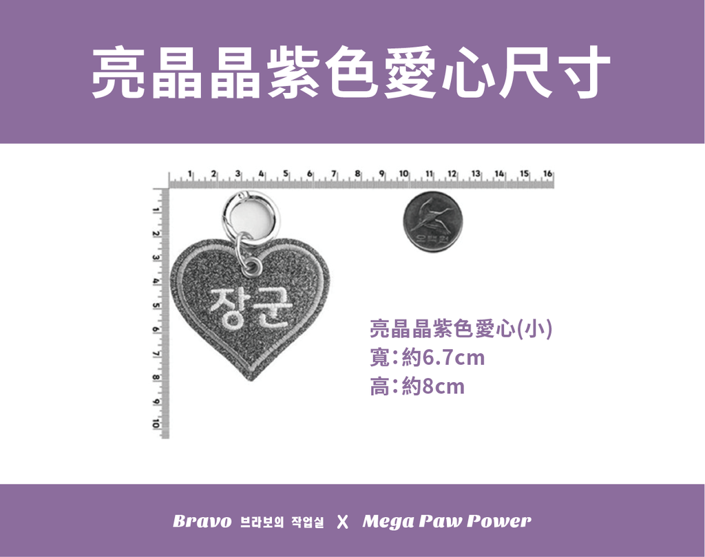 預購｜Bravo 亮晶晶紫色愛心