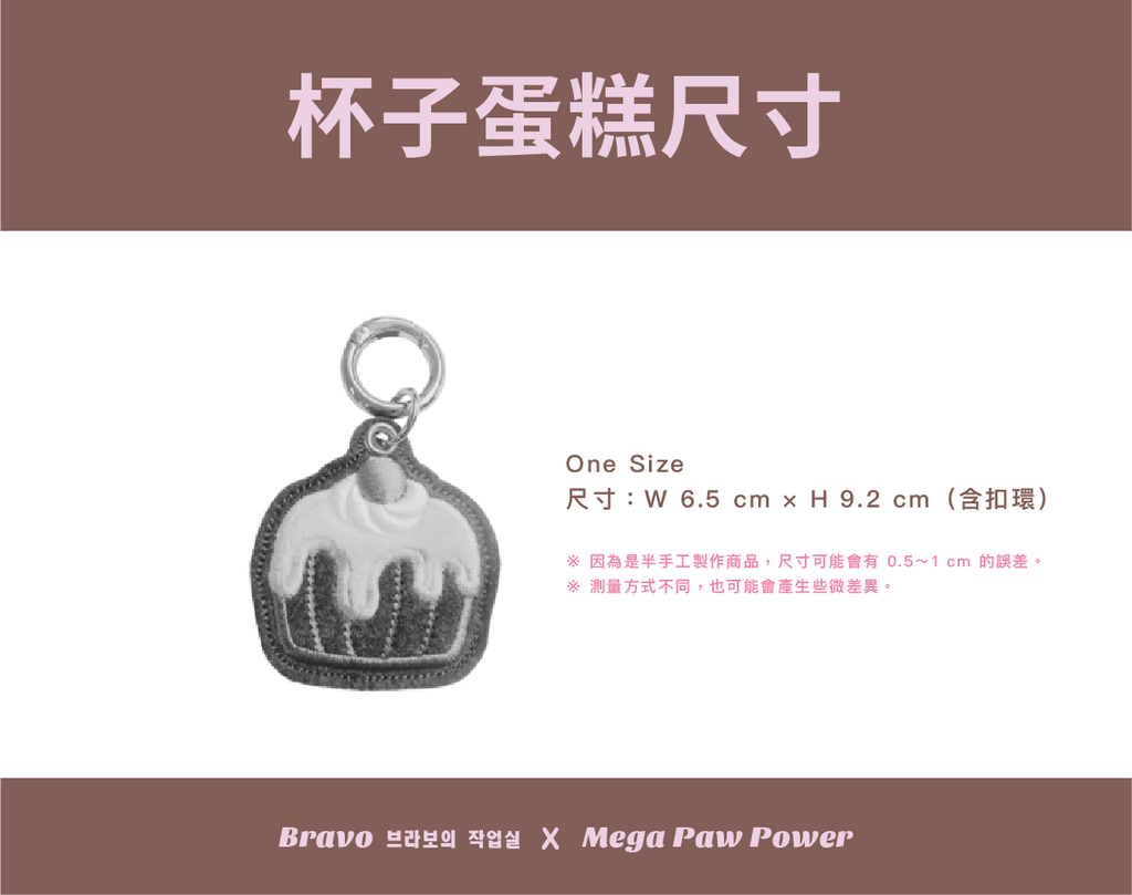 Bravo｜杯子蛋糕 [2026年新款]