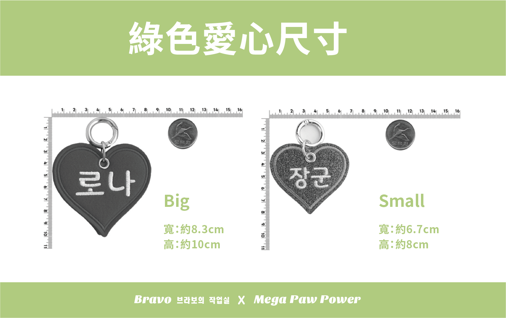 預購｜Bravo 綠色愛心