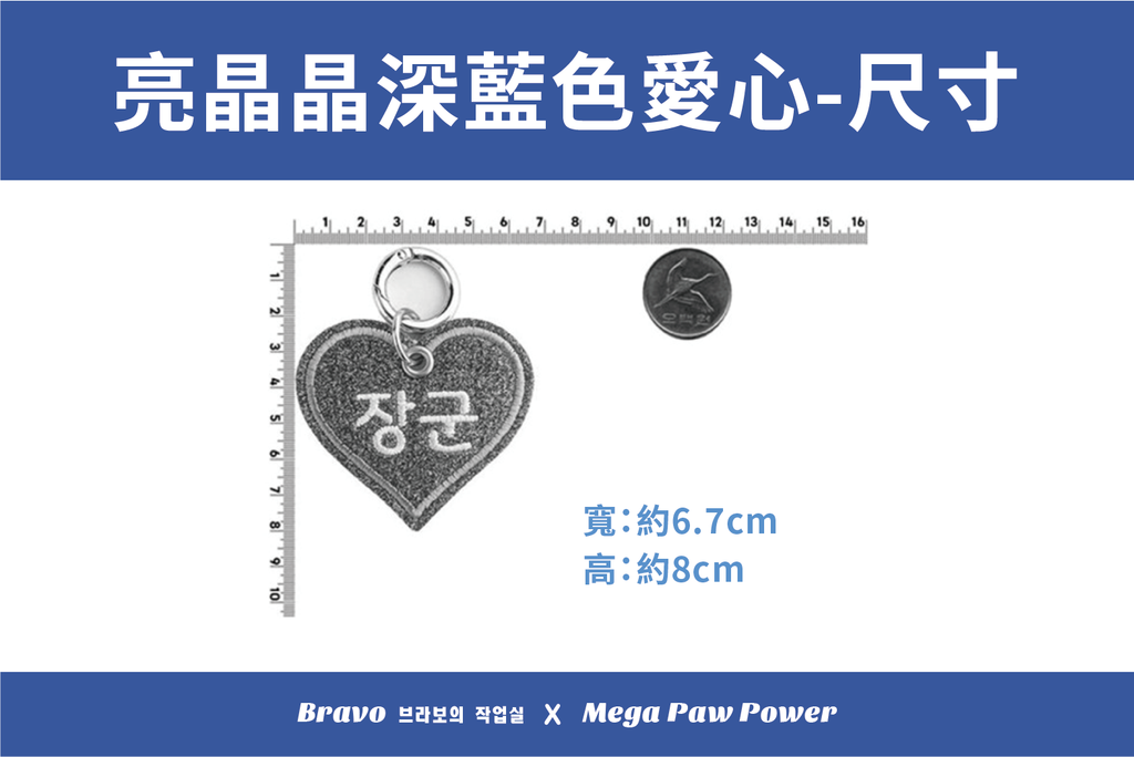 預購｜Bravo 亮晶晶深藍色愛心