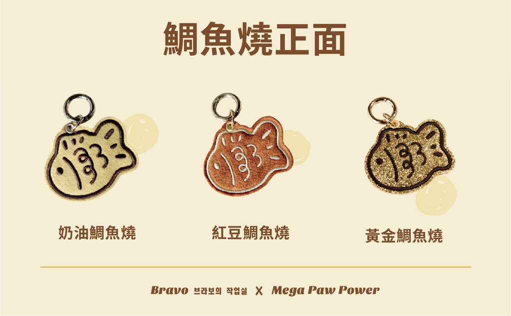 預購｜Bravo 鯛魚燒