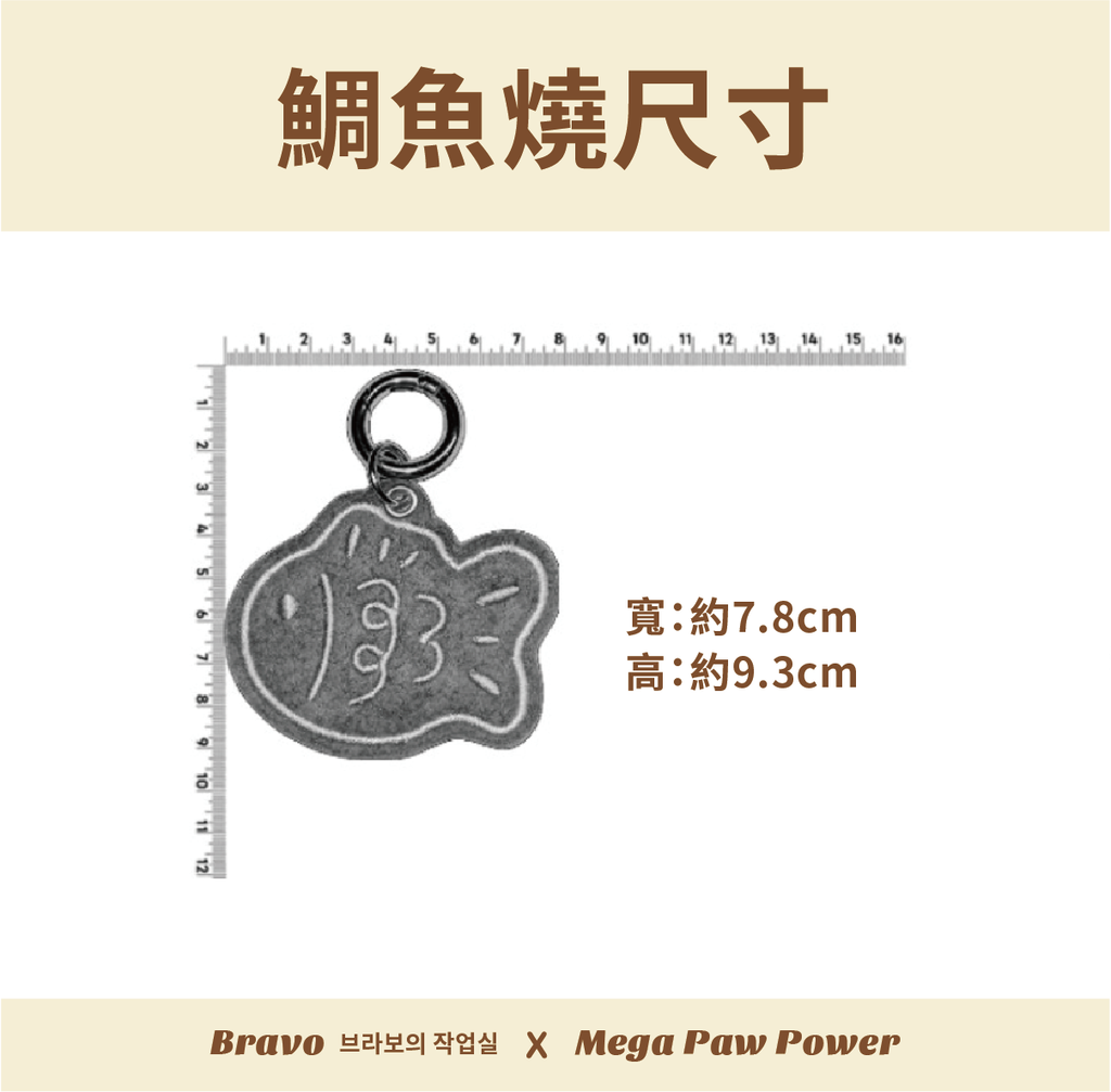預購｜Bravo 鯛魚燒