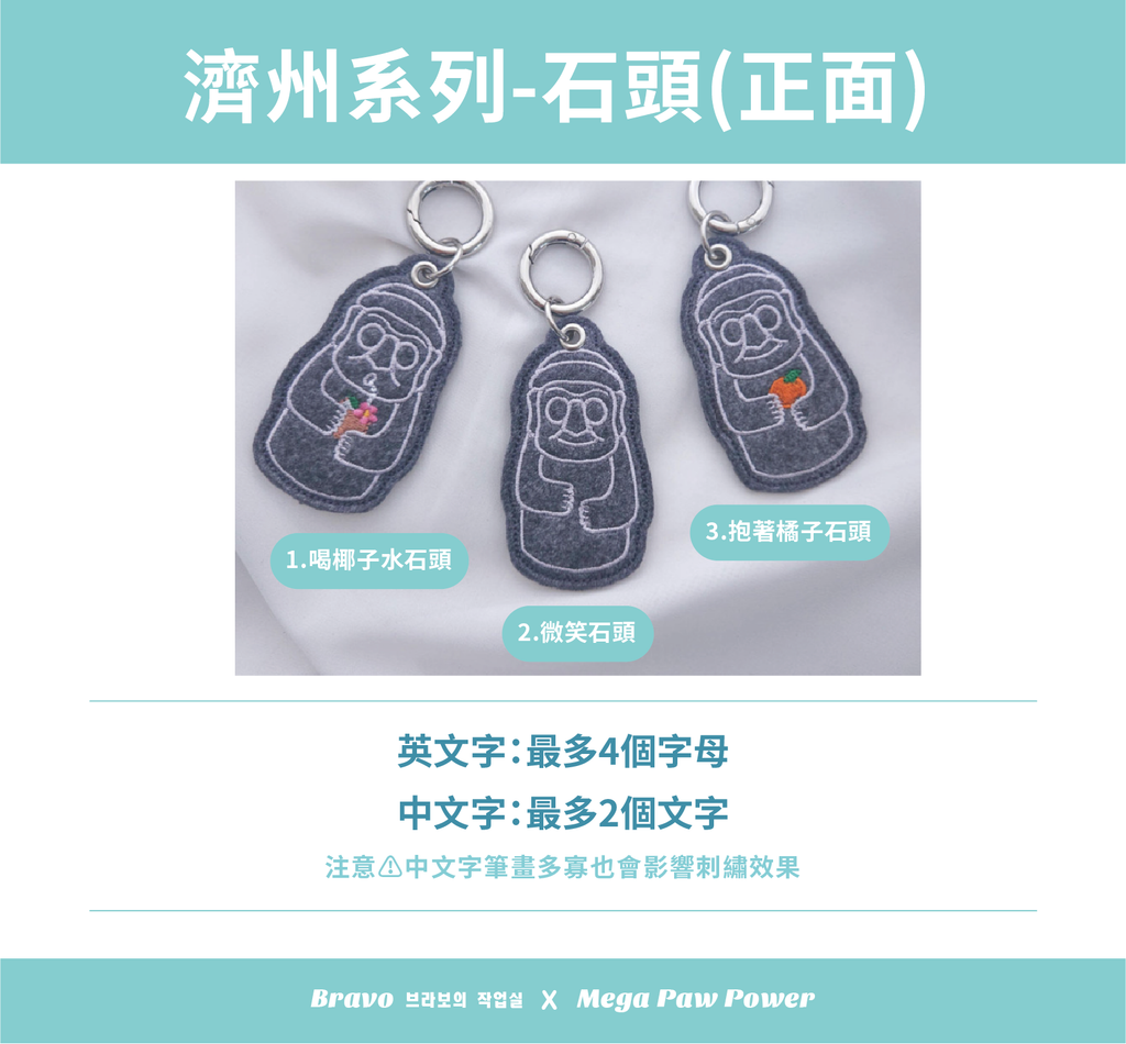 預購｜Bravo 濟州島系列-石頭