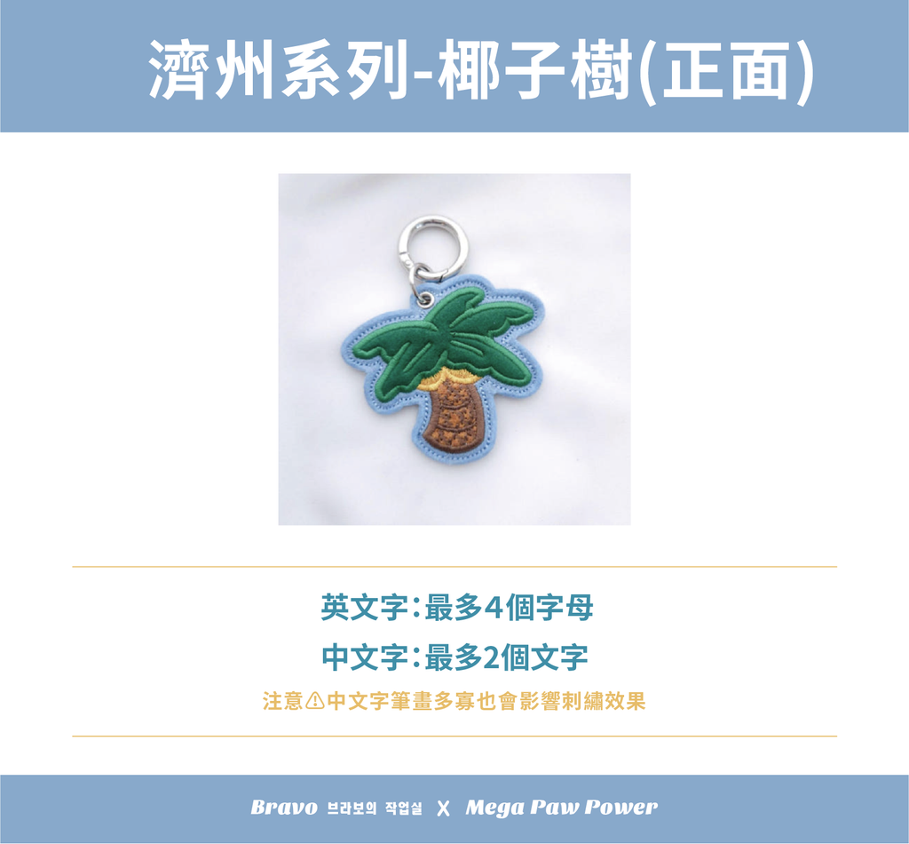 預購｜Bravo 濟州島系列-椰子樹