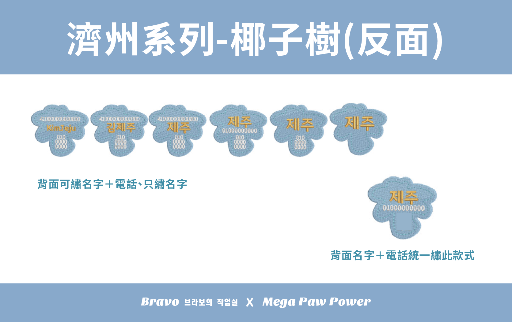 預購｜Bravo 濟州島系列-椰子樹
