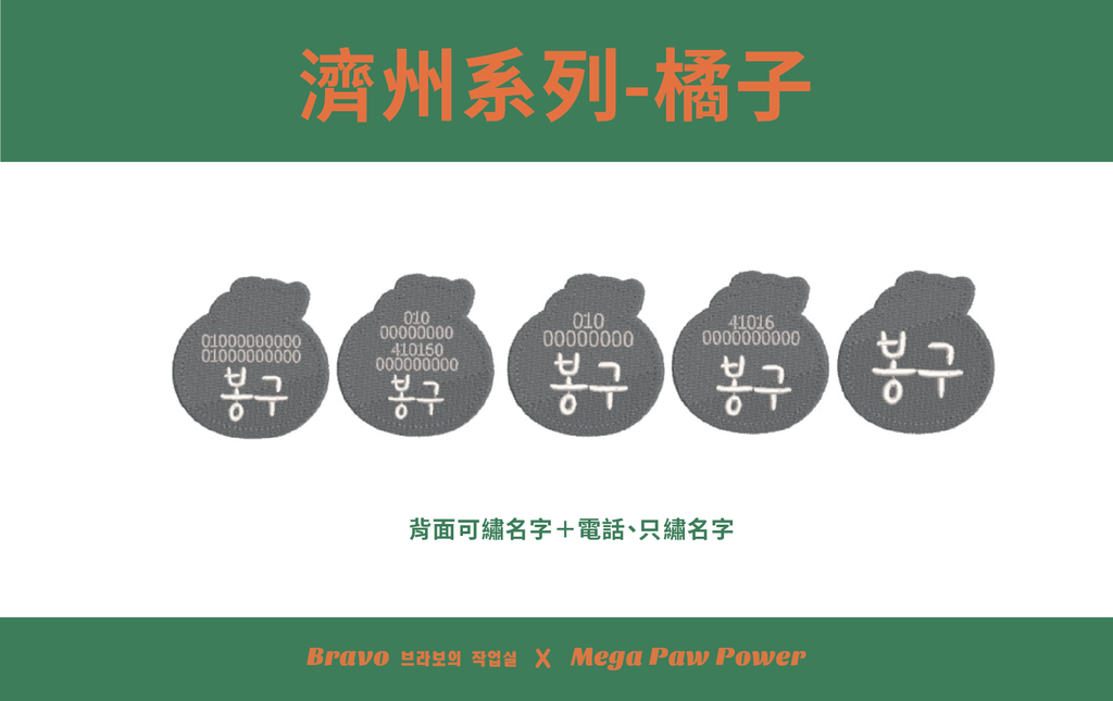預購｜Bravo 濟州島系列-橘子