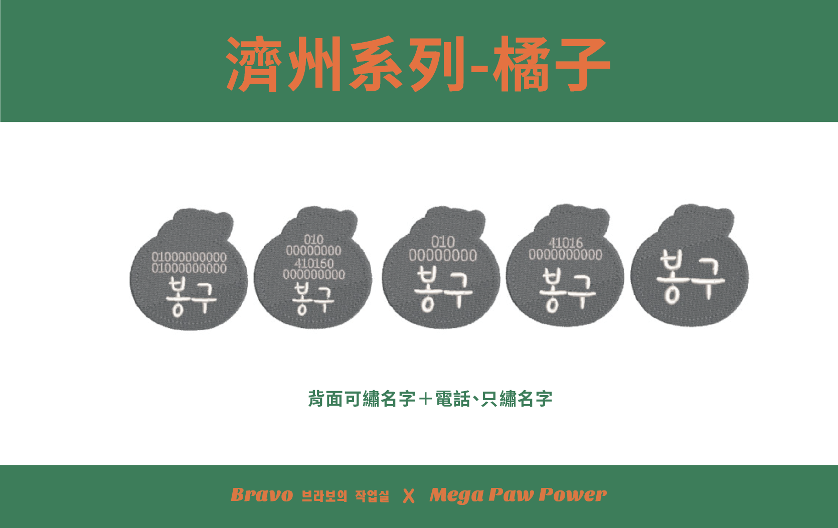 預購｜Bravo 濟州島系列-橘子
