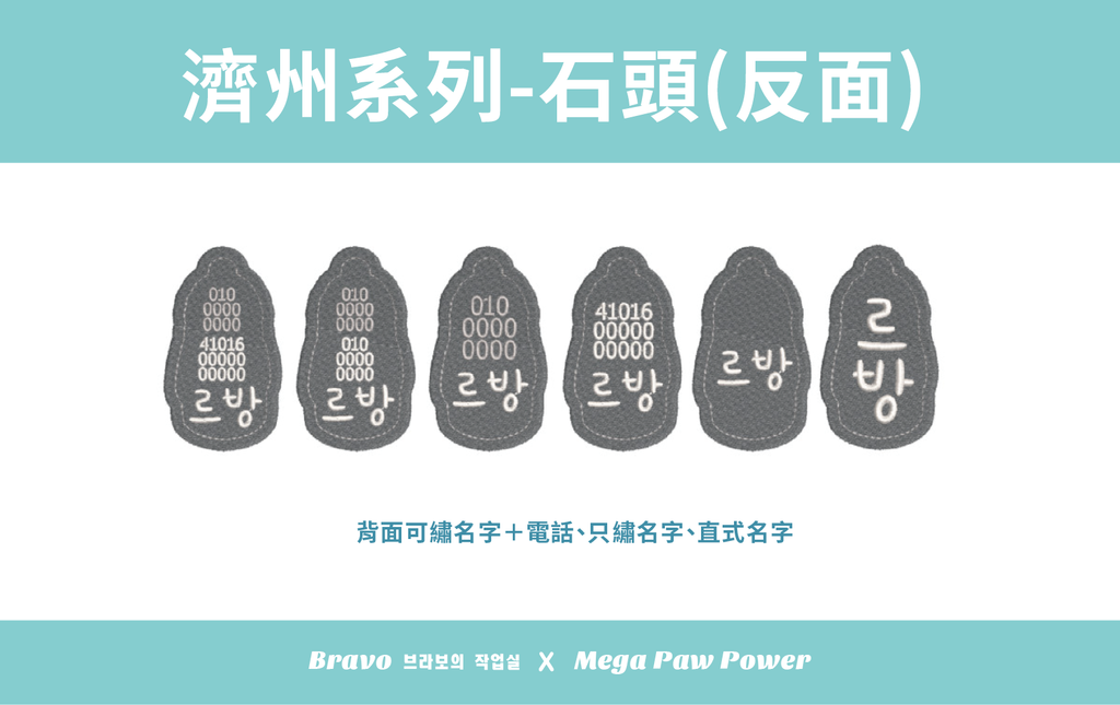 預購｜Bravo 濟州島系列-石頭