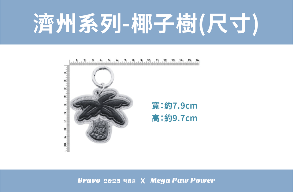 預購｜Bravo 濟州島系列-椰子樹