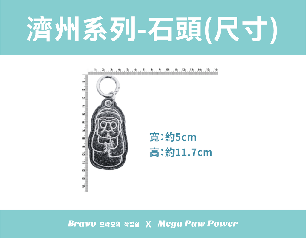 預購｜Bravo 濟州島系列-石頭