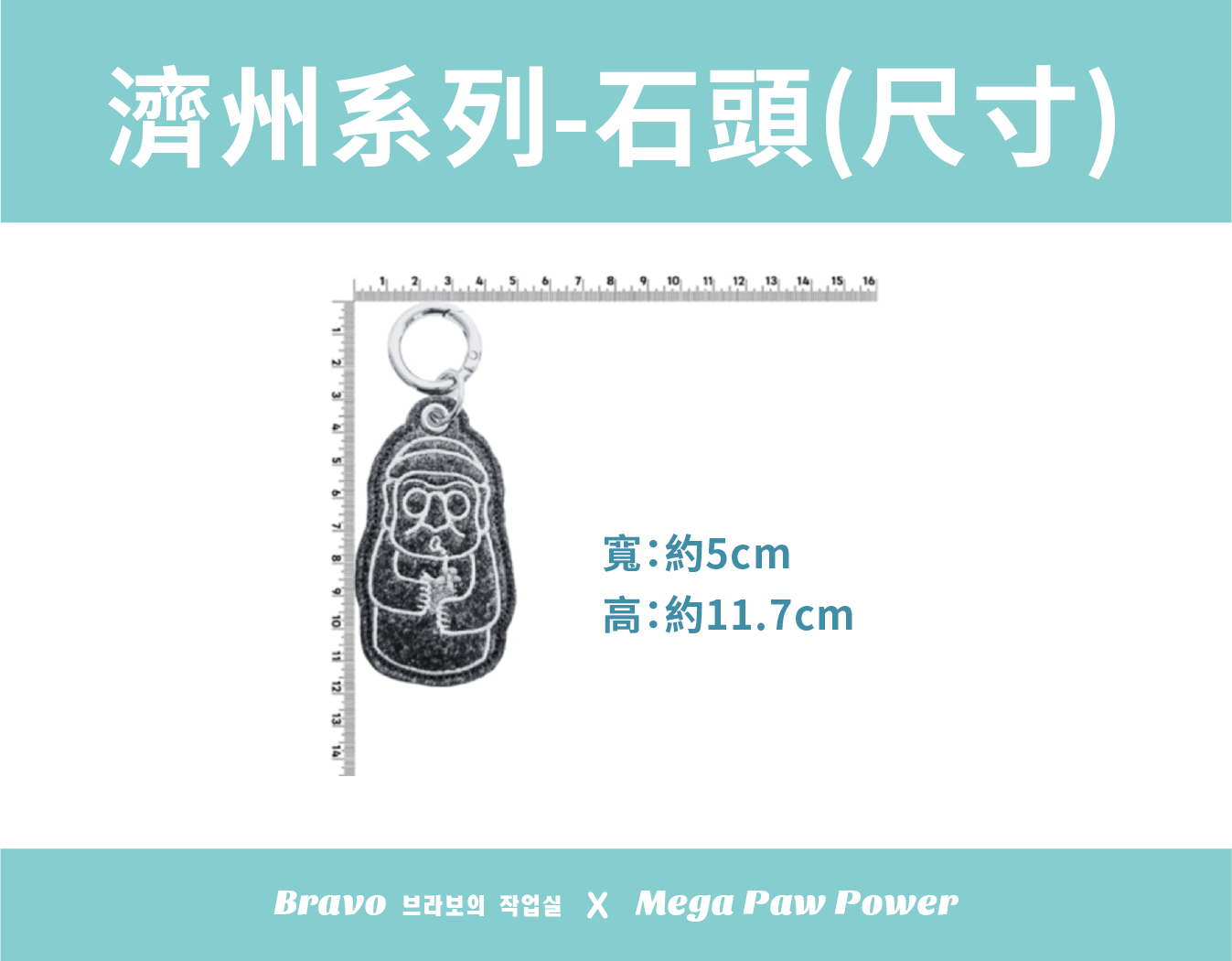 預購｜Bravo 濟州島系列-石頭