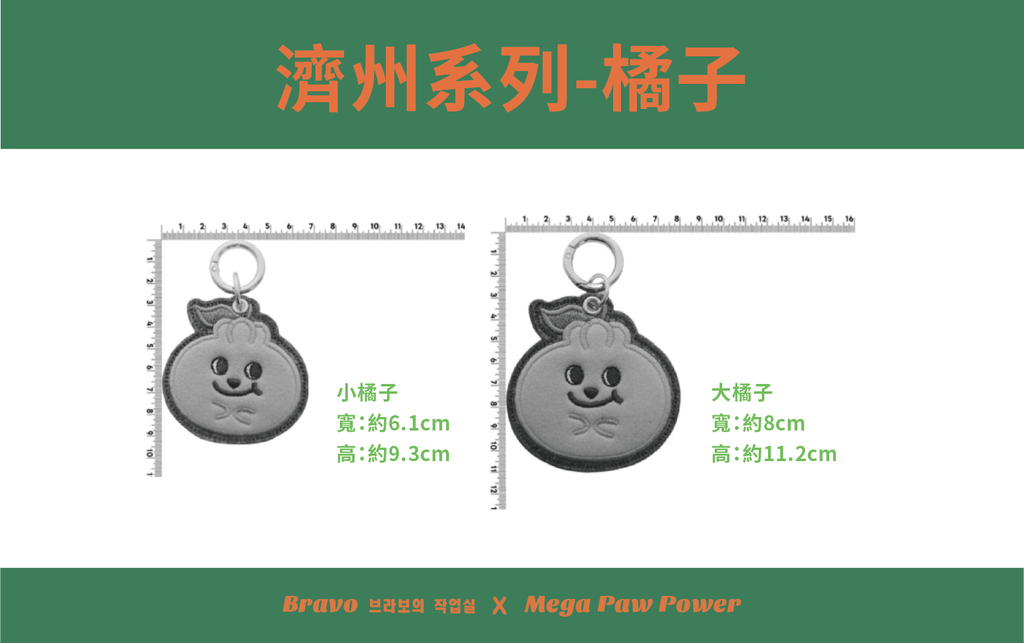 預購｜Bravo 濟州島系列-橘子