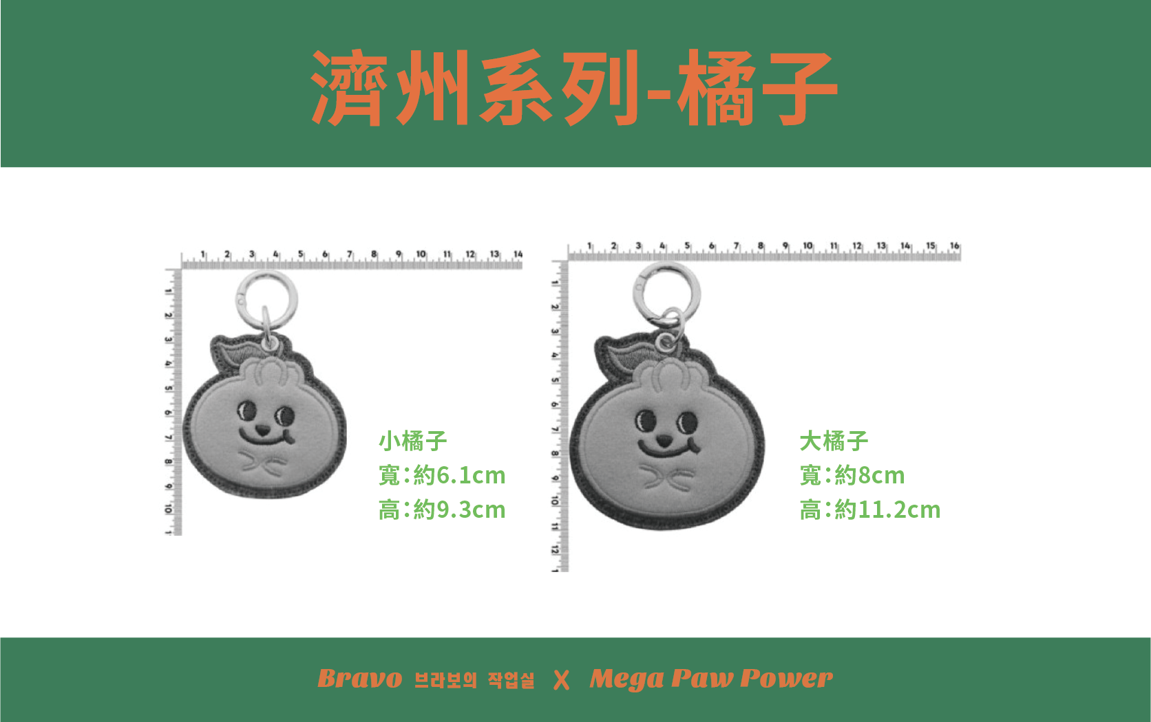 預購｜Bravo 濟州島系列-橘子