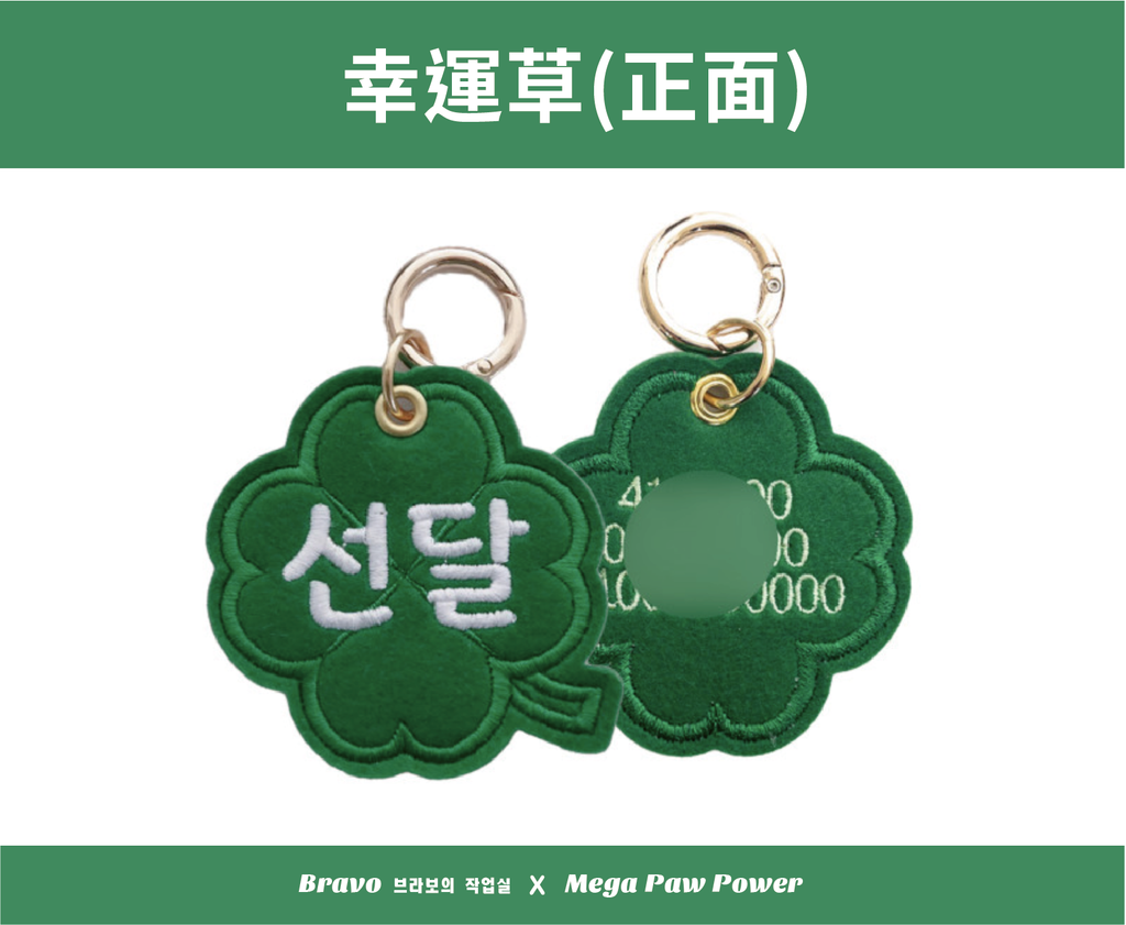 預購｜Bravo 幸運草