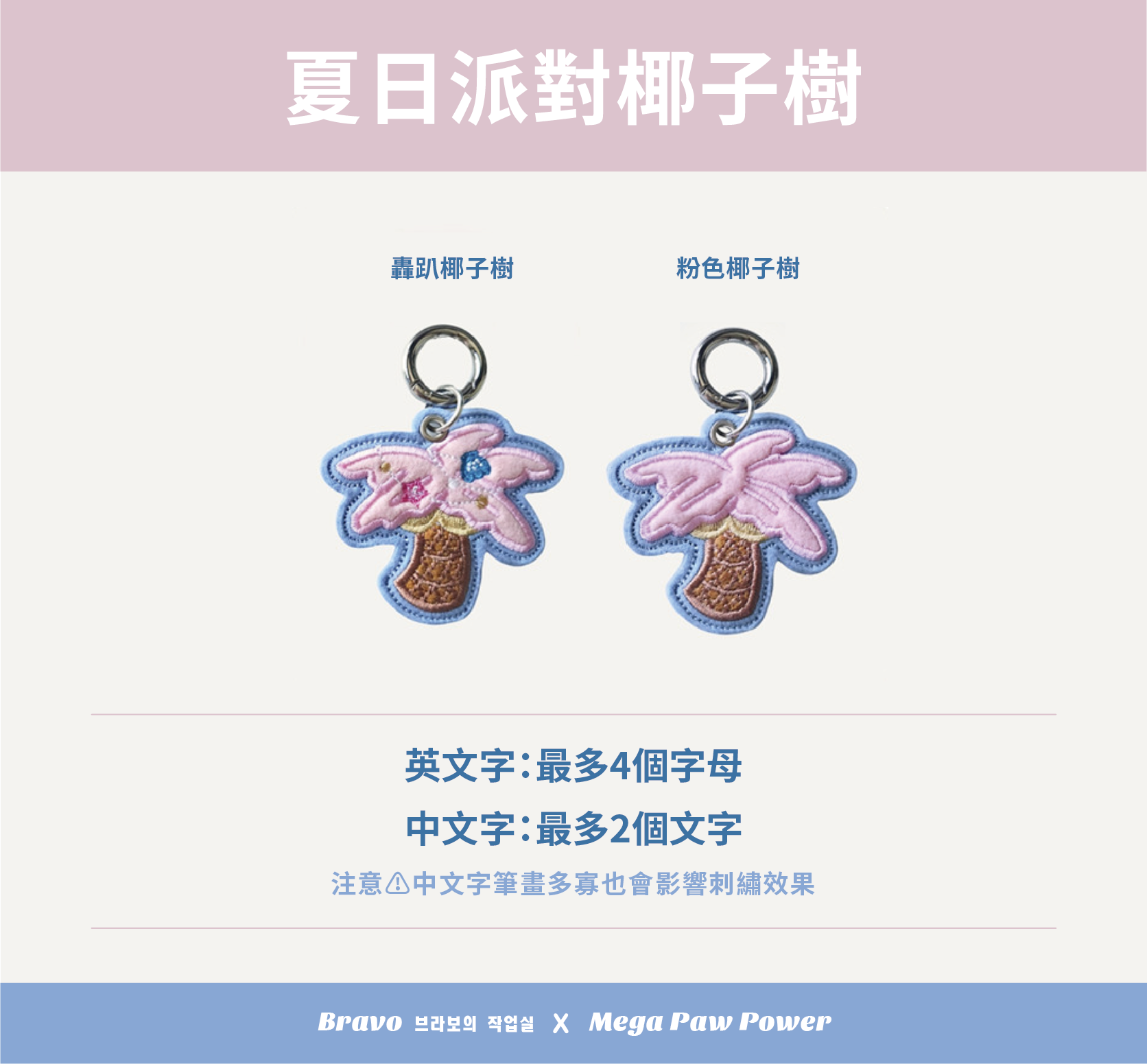 預購｜Bravo 濟州島系列-夏日派對椰子樹