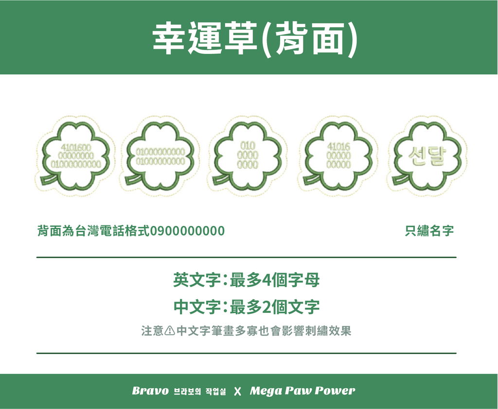 預購｜Bravo 幸運草