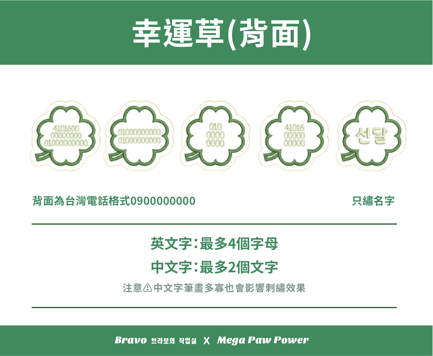 預購｜Bravo 幸運草