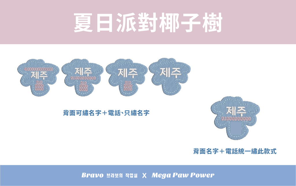 預購｜Bravo 濟州島系列-夏日派對椰子樹
