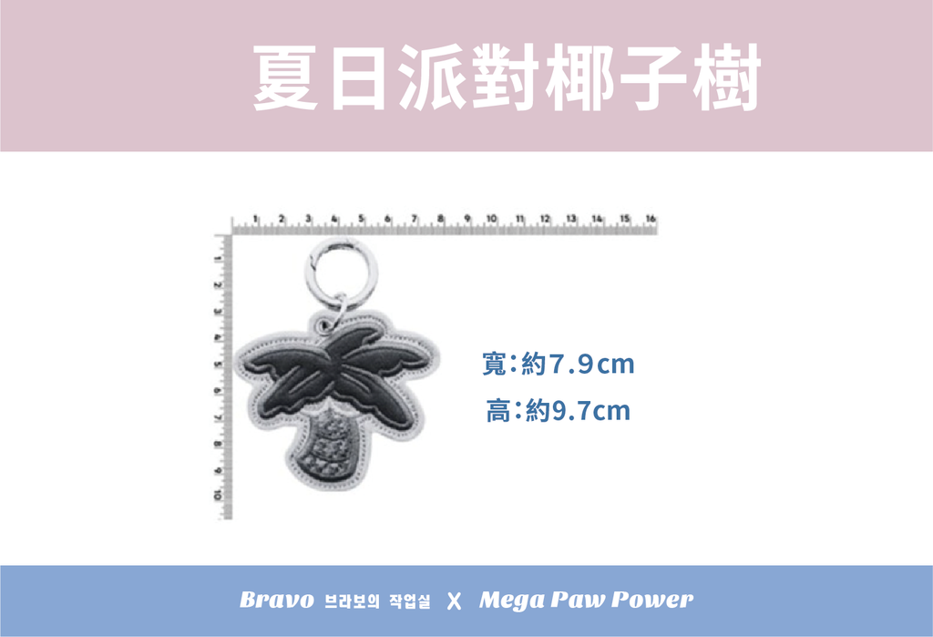預購｜Bravo 濟州島系列-夏日派對椰子樹