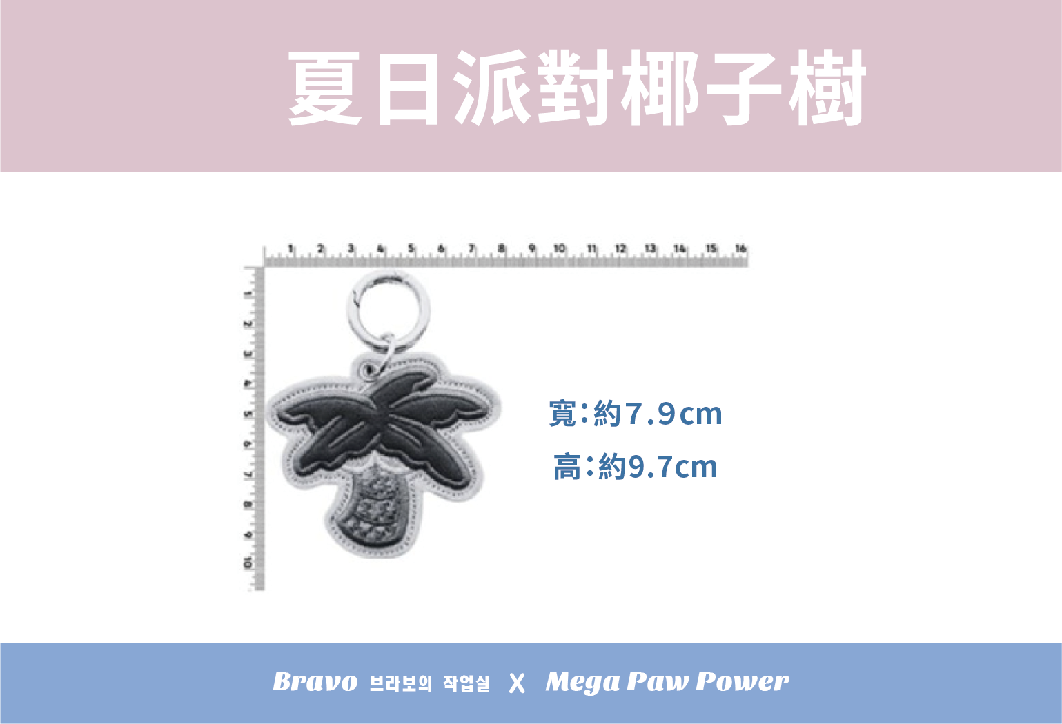 預購｜Bravo 濟州島系列-夏日派對椰子樹